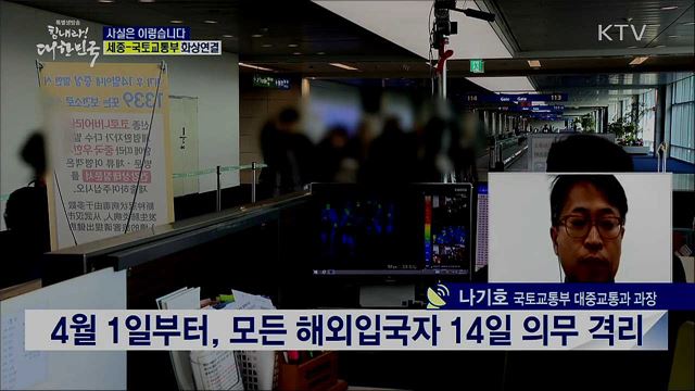 해외 입국자, 이동 수단은? [사실은 이렇습니다]