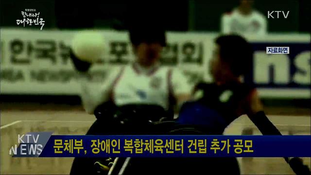 문체부, 장애인 복합체육센터 건립 추가 공모