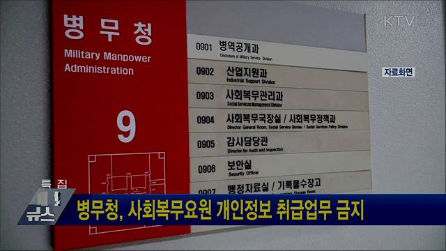 병무청, 사회복무요원 개인정보 취급업무 금지
