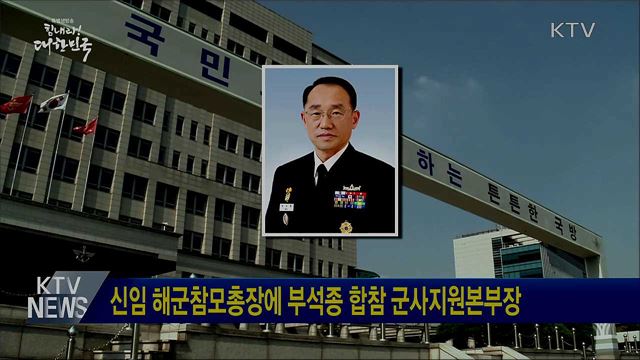 신임 해군참모총장에 부석종 합참 군사지원본부장