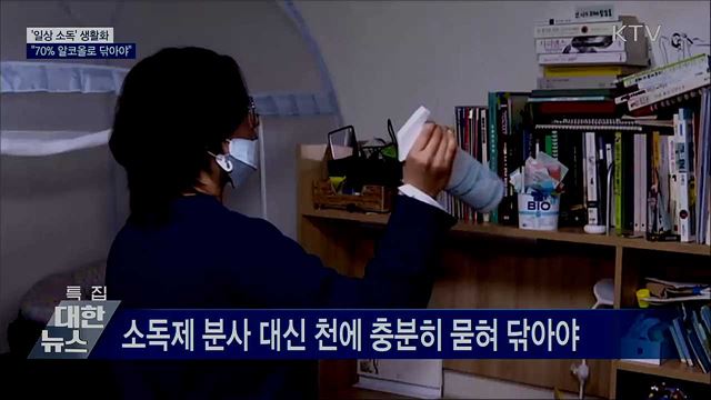 일상 소독 생활화···"70% 알코올로 닦아야"