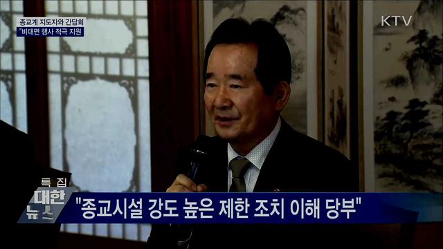 종교 지도자와 간담회···"비대면 행사 적극 지원"