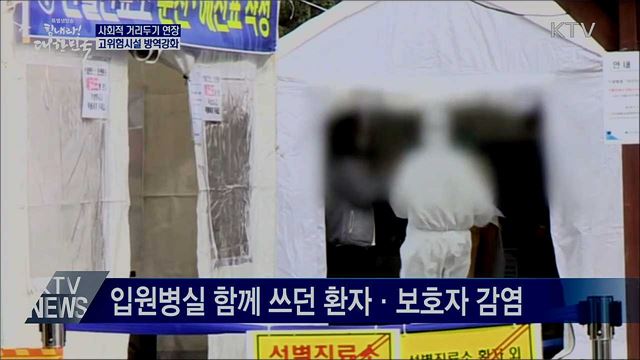 사회적 거리두기 연장···고위험시설 방역강화