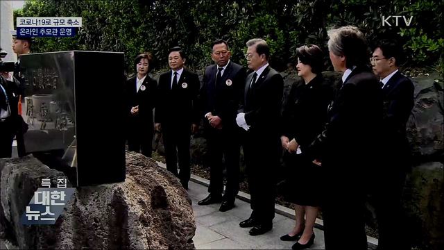 코로나19로 규모 축소···온라인 추모관 운영