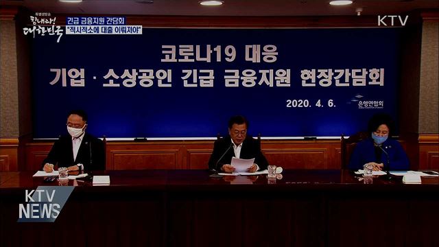 긴급 금융지원 간담회···"적시적소에 대출 이뤄져야"