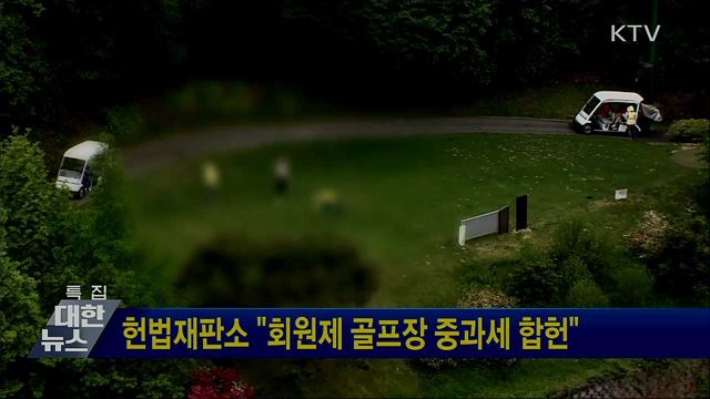 헌법재판소 "회원제 골프장 중과세 합헌"