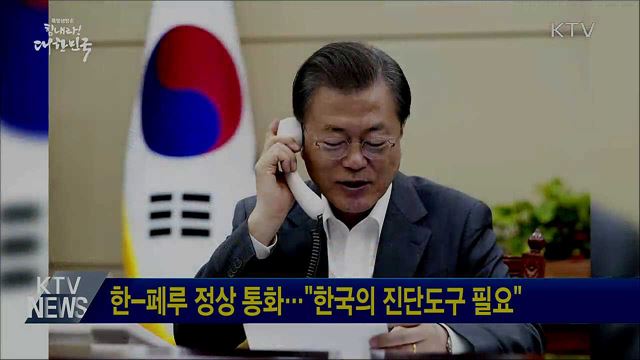 한-페루 정상 통화···"한국의 진단도구 필요"