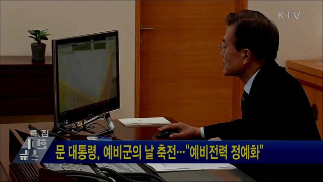 문 대통령, 예비군의 날 축전···"예비전력 정예화"