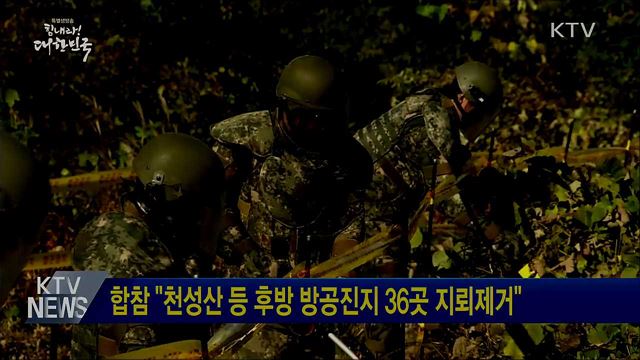 합참 "천성산 등 후방 방공진지 36곳 지뢰제거"