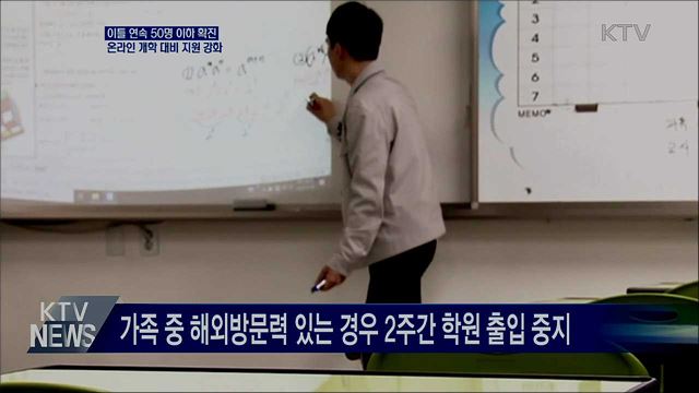 이틀 연속 50명 이하 확진···온라인 개학 지원 강화