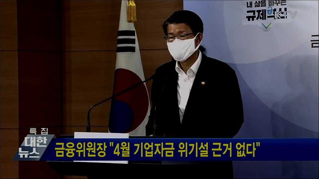 금융위원장 "4월 기업자금 위기설 근거 없다"