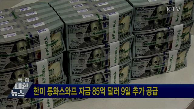 한미 통화스와프 자금 85억 달러 9일 추가 공급