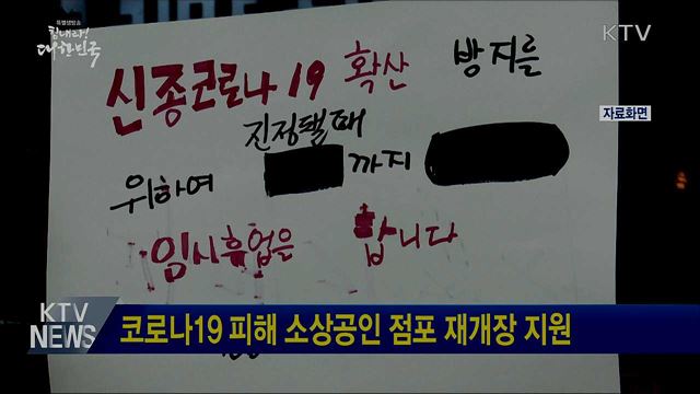 코로나19 피해 소상공인 점포 재개장 지원