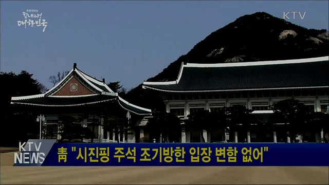 靑 "시진핑 주석 조기방한 입장 변함 없어"