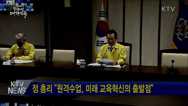 정 총리 "원격수업, 미래 교육혁신의 출발점"