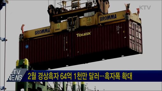 2월 경상흑자 64억 1천만 달러···흑자폭 확대