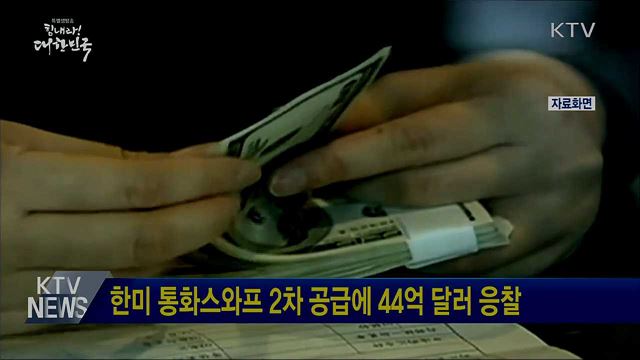 한미 통화스와프 2차 공급에 44억 달러 응찰