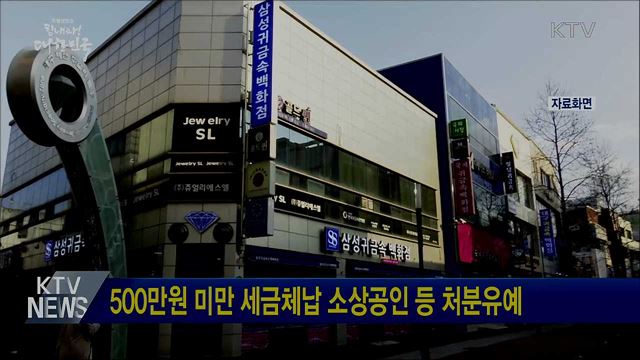 500만원 미만 세금체납 소상공인 등 처분유예