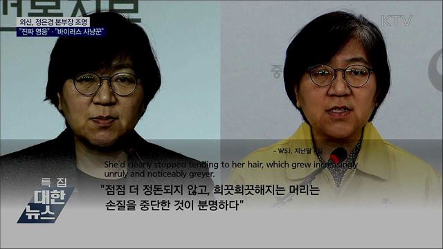 외신, 정은경 본부장 조명···"진짜 영웅"