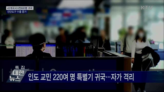 43개국서 6천600명 귀국···진단도구 수출 증가