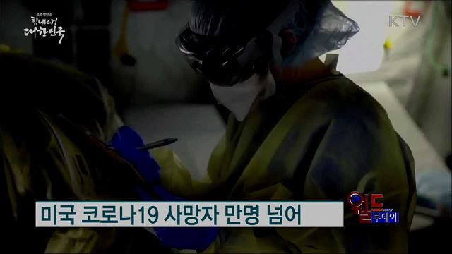 미국 코로나19 사망자 만명 넘어 [월드 투데이]