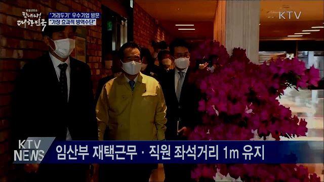 우수기업 방문···"가장 효과적 방역수단"
