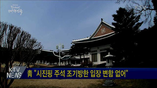 靑 "시진핑 주석 조기방한 입장 변함 없어"