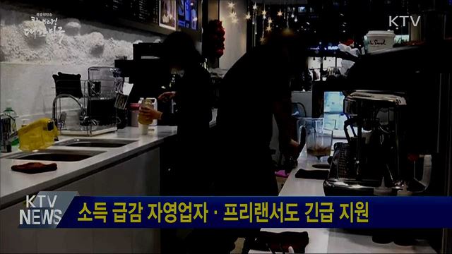 소득 급감 자영업자·프리랜서도 긴급 지원