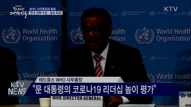 WHO 사무총장 "세계보건총회 기조발언해 달라"