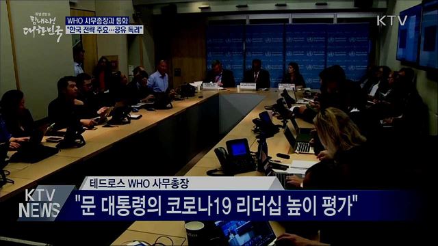 WHO 사무총장 "세계보건총회 기조발언해 달라"