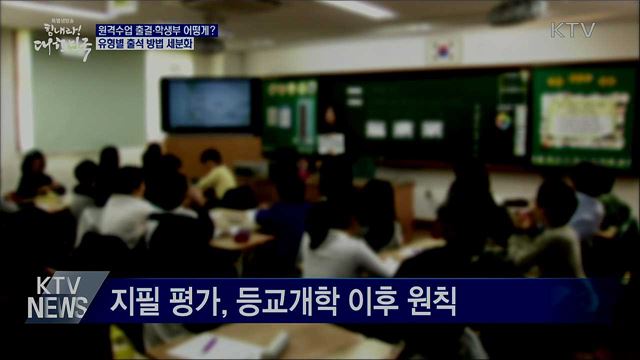 원격수업 출결, 7일 내 확인되면 출석 처리