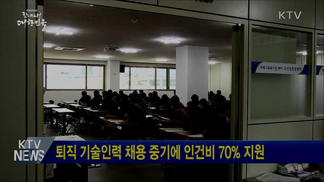 퇴직 기술인력 채용 중기에 인건비 70% 지원
