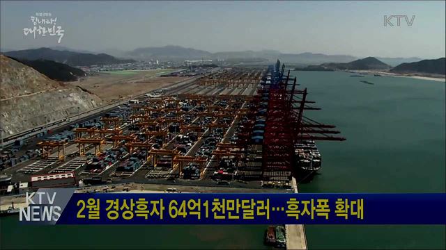 2월 경상흑자 64억1천만달러···흑자폭 확대