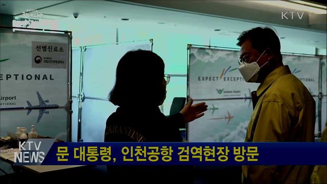 문 대통령, 인천공항 검역현장 방문
