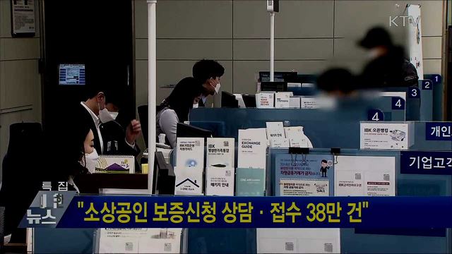 "소상공인 보증신청 상담·접수 38만 건"