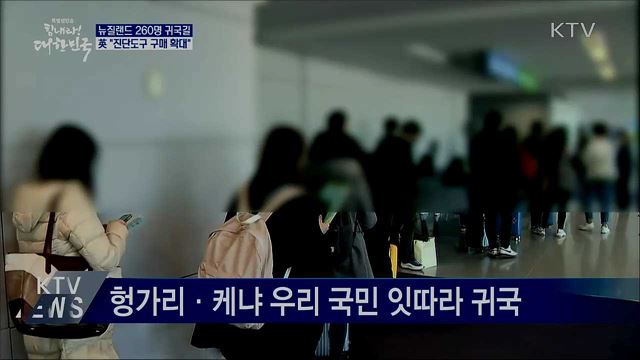 교민 속속 귀국···英 "한국산 진단도구 구매 확대"