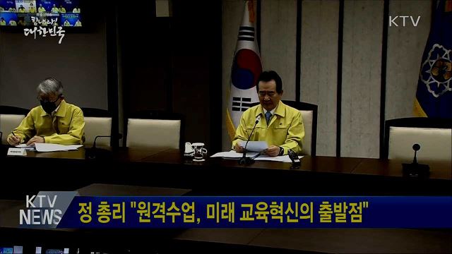 정 총리 "원격수업, 미래 교육혁신의 출발점"