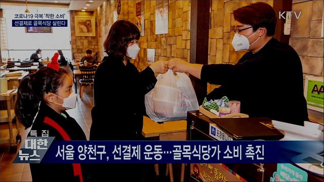 전국 곳곳서 코로나19 극복 '착한 소비' 물결
