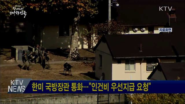 한미 국방장관 통화···"인건비 우선지급 요청"