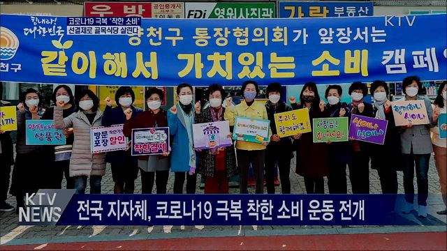 전국 곳곳서 코로나19 극복 '착한 소비' 물결