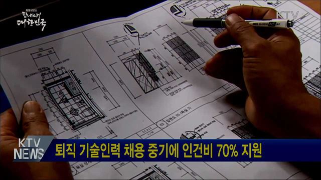 퇴직 기술인력 채용 중기에 인건비 70% 지원