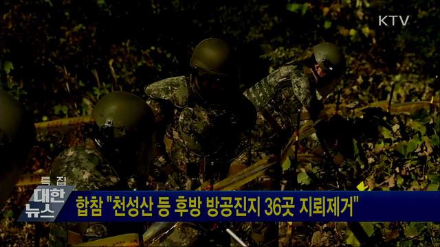 합참 "천성산 등 후방 방공진지 36곳 지뢰제거"