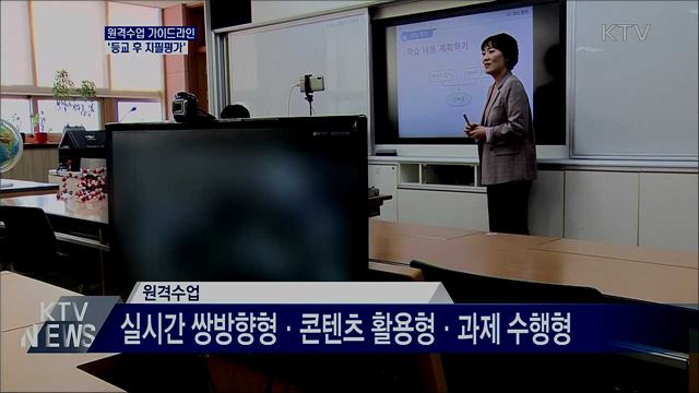 원격수업 가이드라인···원칙은 '등교 후 지필평가'