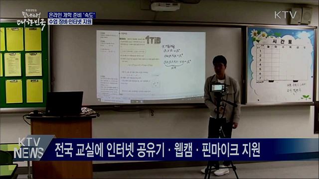 온라인 개학 준비 '속도'···수업 장비·인터넷 지원