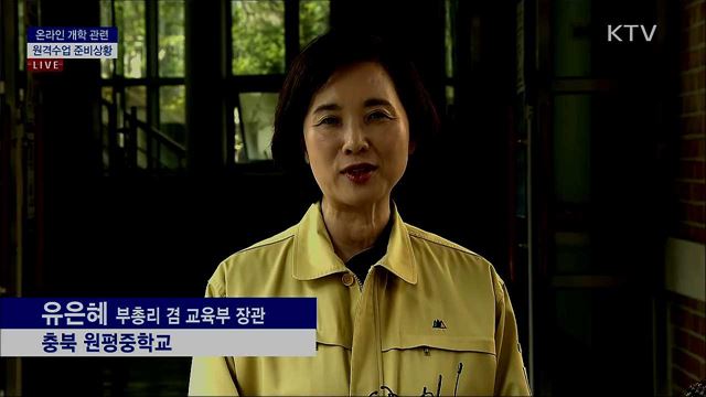 온라인 개학 관련 원격수업 준비상황 