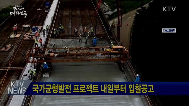 국가균형발전 프로젝트 내일부터 입찰공고