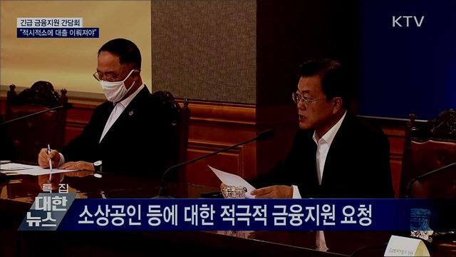 긴급 금융지원 간담회···"적시적소에 대출 이뤄져야"