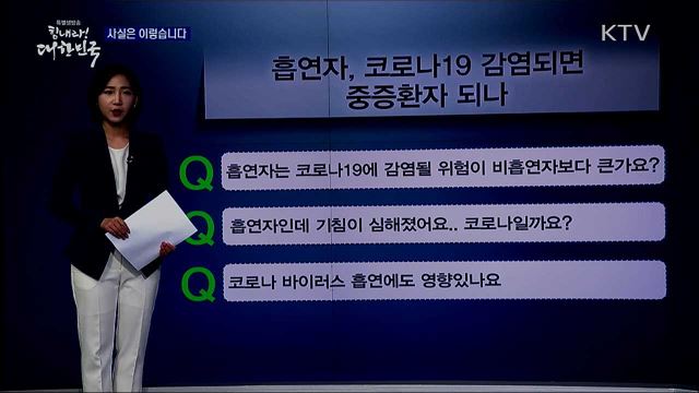 흡연자, 코로나19 감염되면 중증환자 되나 [사실은 이렇습니다]