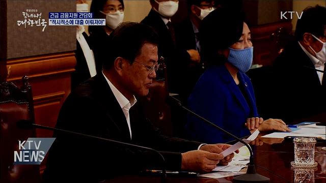 긴급 금융지원 간담회···"적시적소에 대출 이뤄져야"