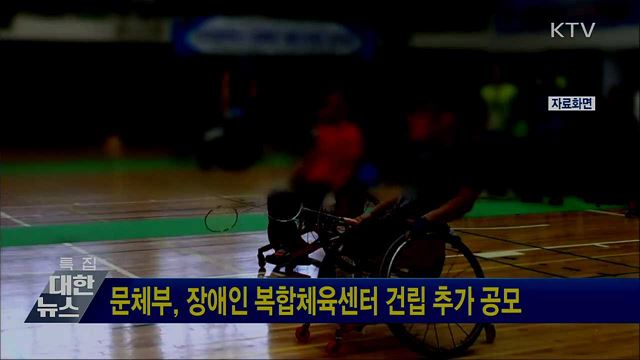 문체부, 장애인 복합체육센터 건립 추가 공모